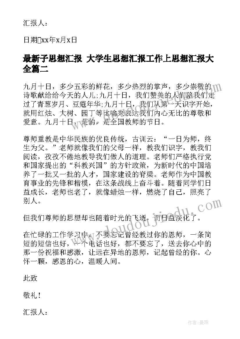 最新子思想汇报 大学生思想汇报工作上思想汇报(实用9篇)