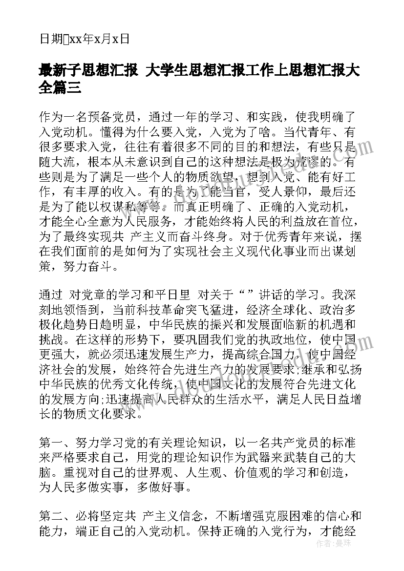 最新子思想汇报 大学生思想汇报工作上思想汇报(实用9篇)