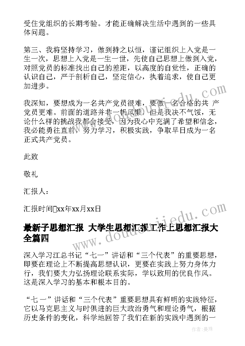 最新子思想汇报 大学生思想汇报工作上思想汇报(实用9篇)