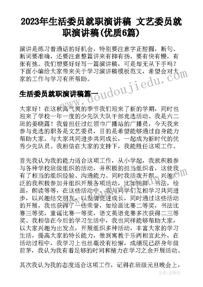 2023年生活委员就职演讲稿 文艺委员就职演讲稿(优质6篇)