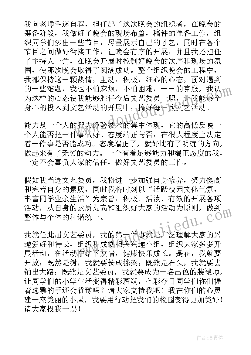 2023年生活委员就职演讲稿 文艺委员就职演讲稿(优质6篇)