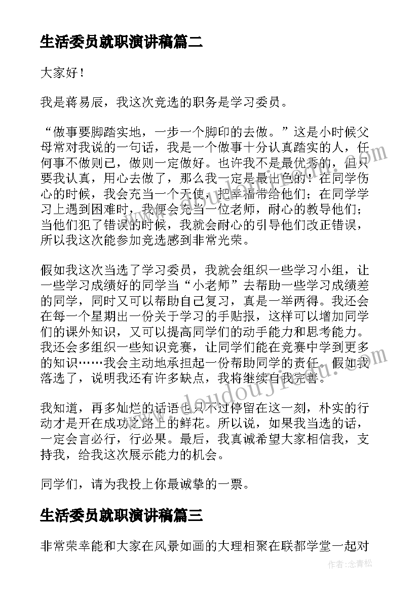 2023年生活委员就职演讲稿 文艺委员就职演讲稿(优质6篇)