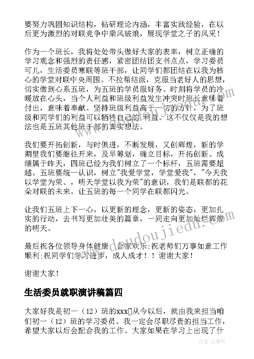 2023年生活委员就职演讲稿 文艺委员就职演讲稿(优质6篇)