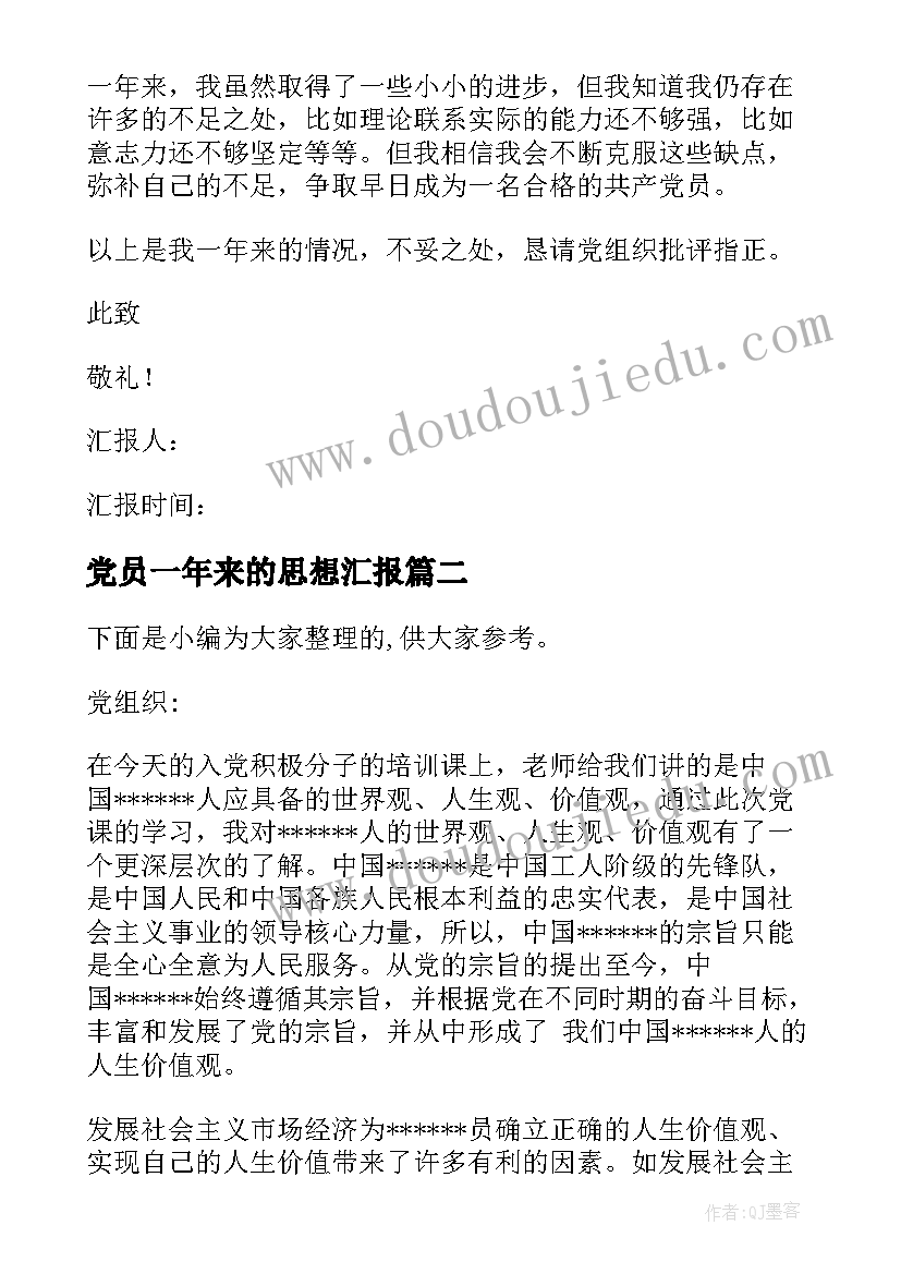 最新党员一年来的思想汇报 党员思想汇报(精选7篇)