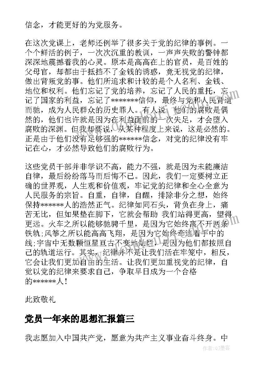 最新党员一年来的思想汇报 党员思想汇报(精选7篇)