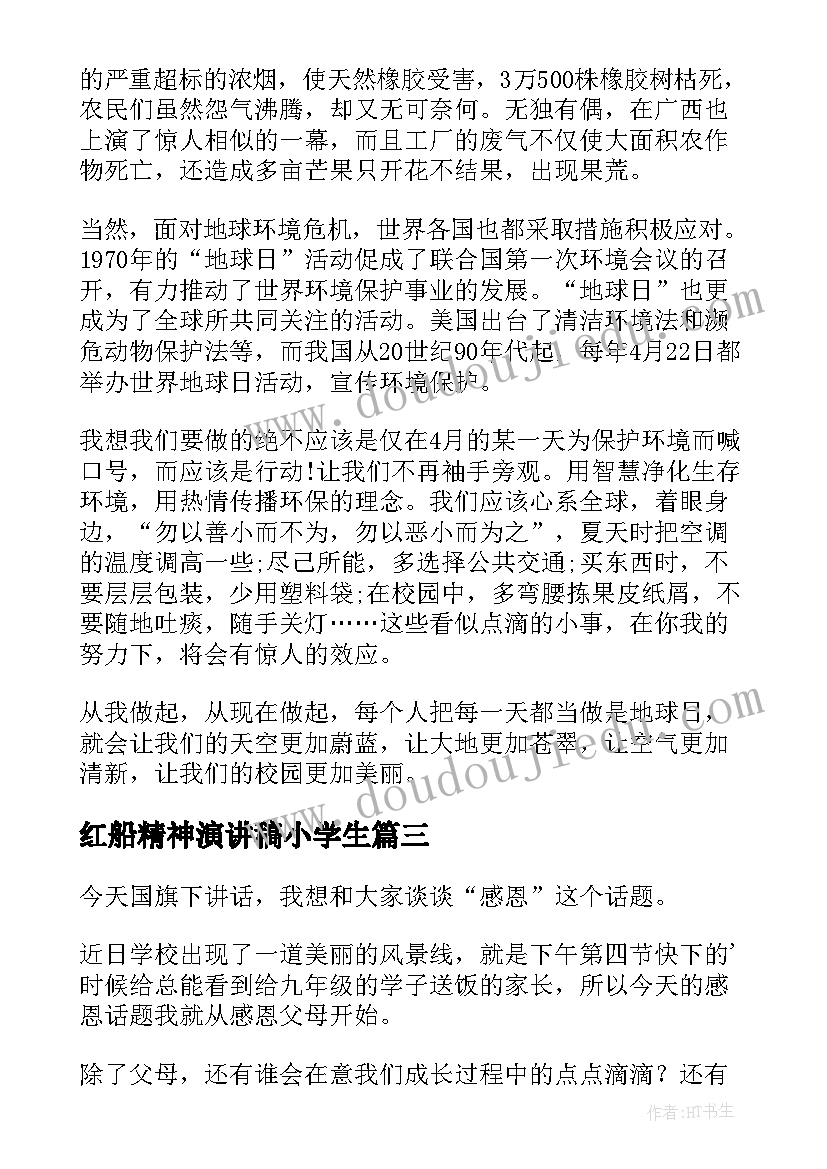 最新红船精神演讲稿小学生 国旗下讲话演讲稿(模板10篇)