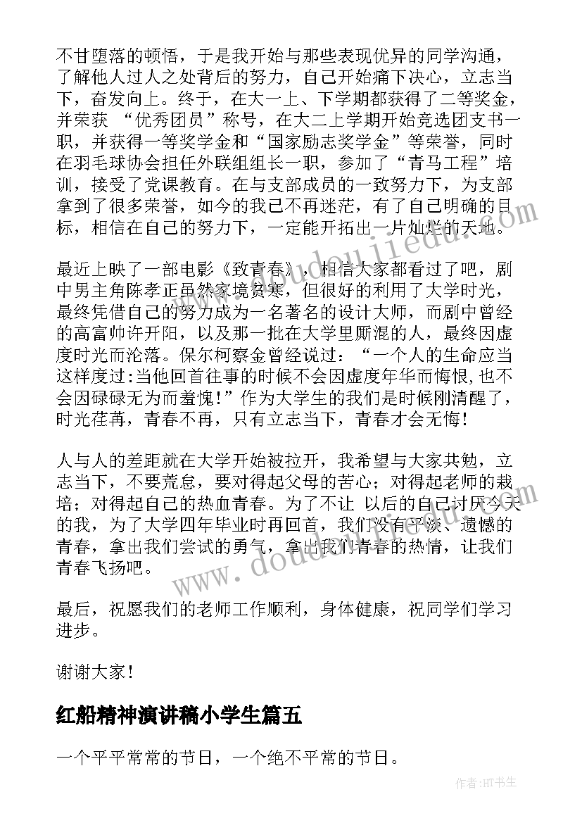 最新红船精神演讲稿小学生 国旗下讲话演讲稿(模板10篇)