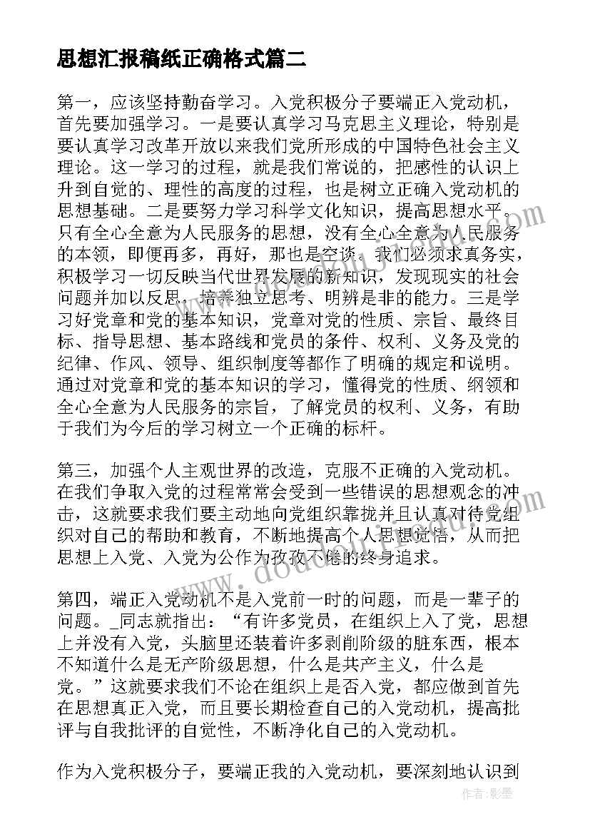 2023年思想汇报稿纸正确格式 思想汇报稿纸(优质5篇)