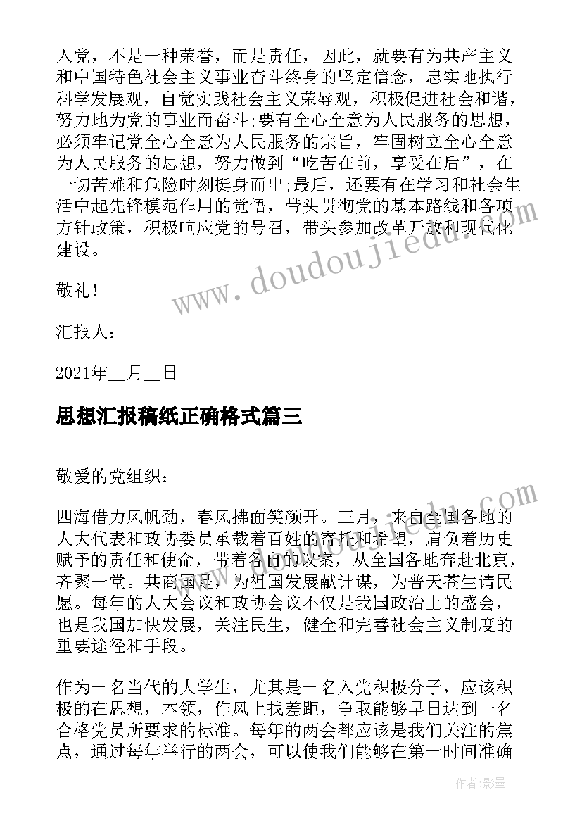 2023年思想汇报稿纸正确格式 思想汇报稿纸(优质5篇)