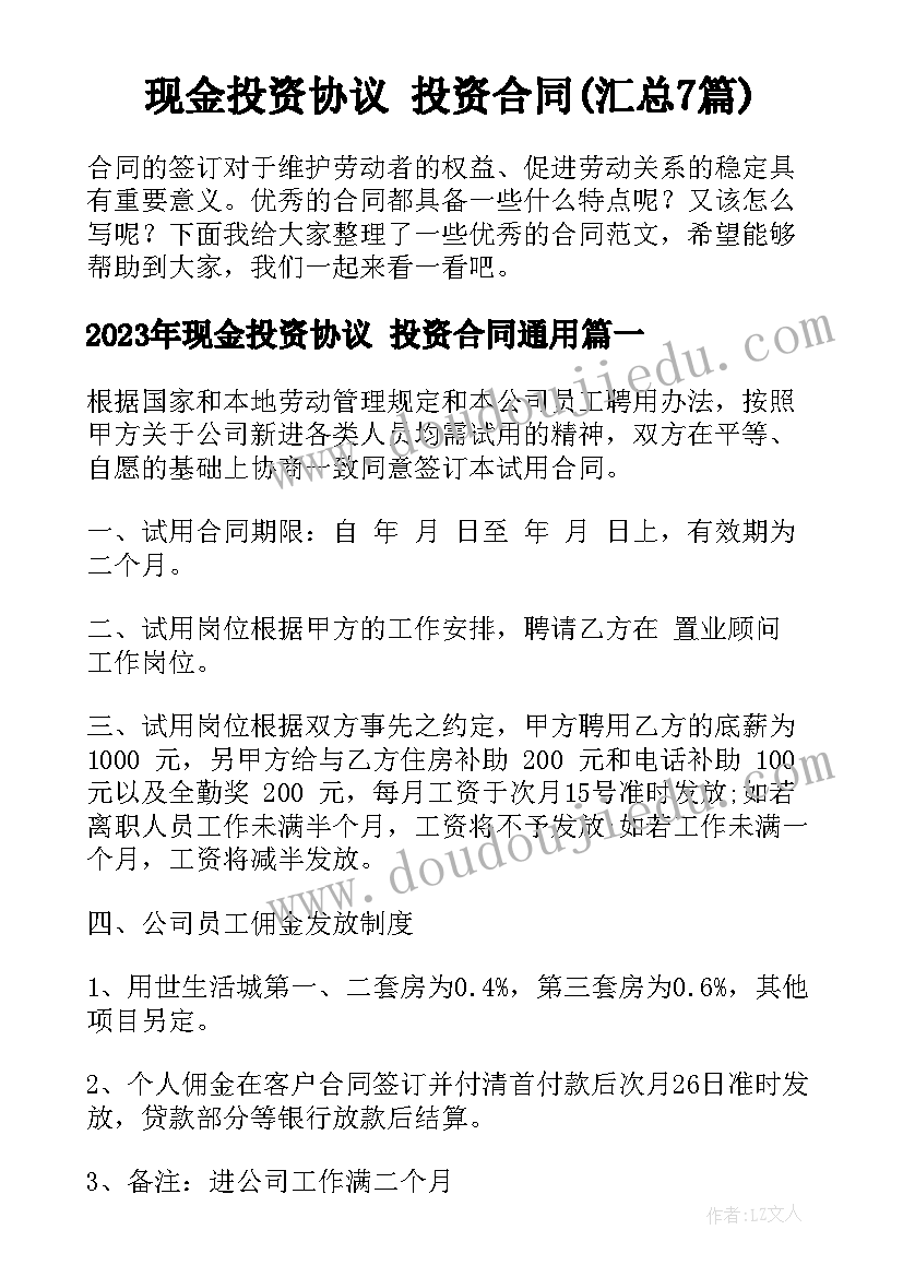 现金投资协议 投资合同(汇总7篇)