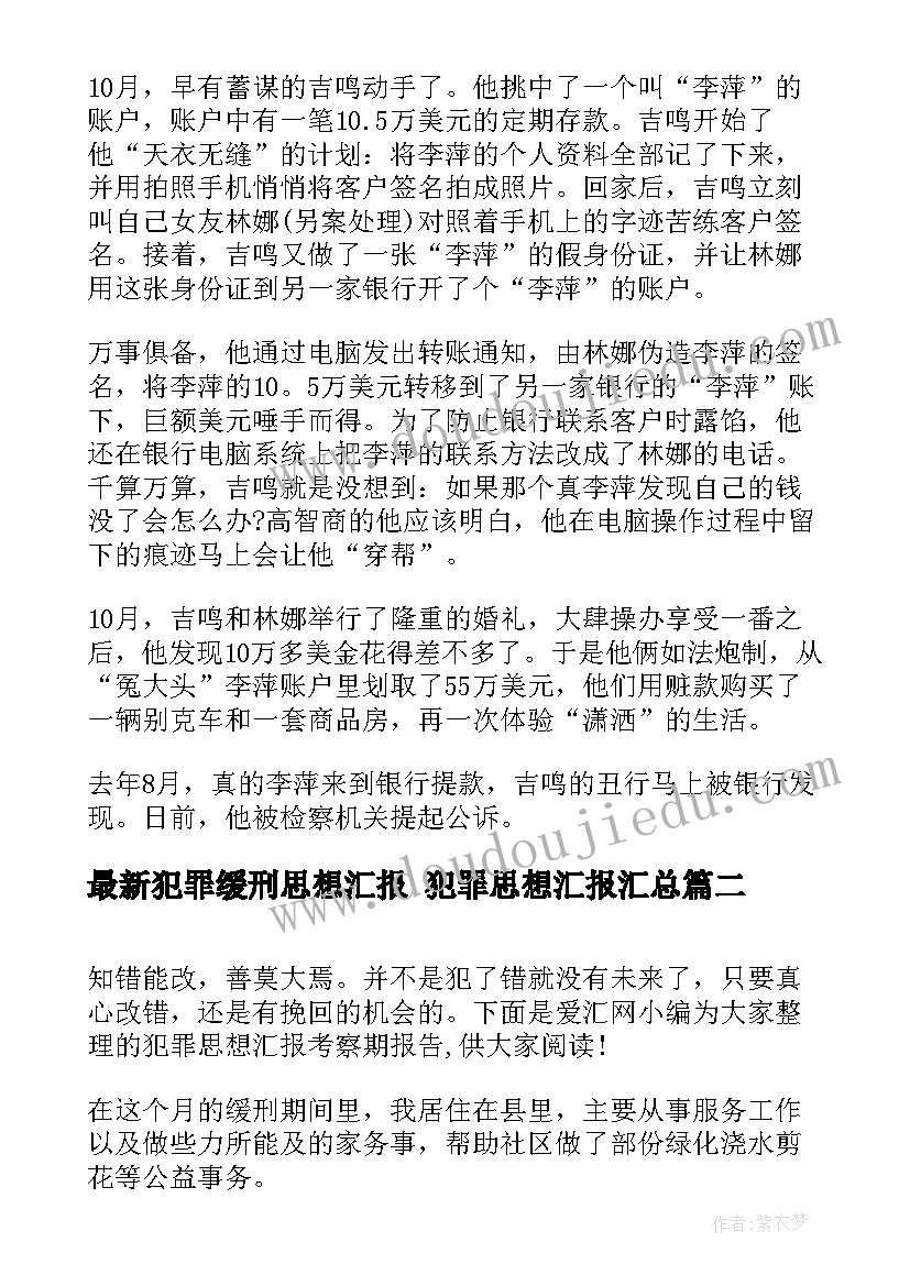 最新犯罪缓刑思想汇报 犯罪思想汇报(精选9篇)