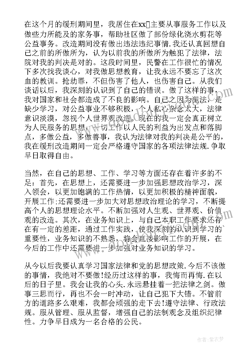 最新犯罪缓刑思想汇报 犯罪思想汇报(精选9篇)