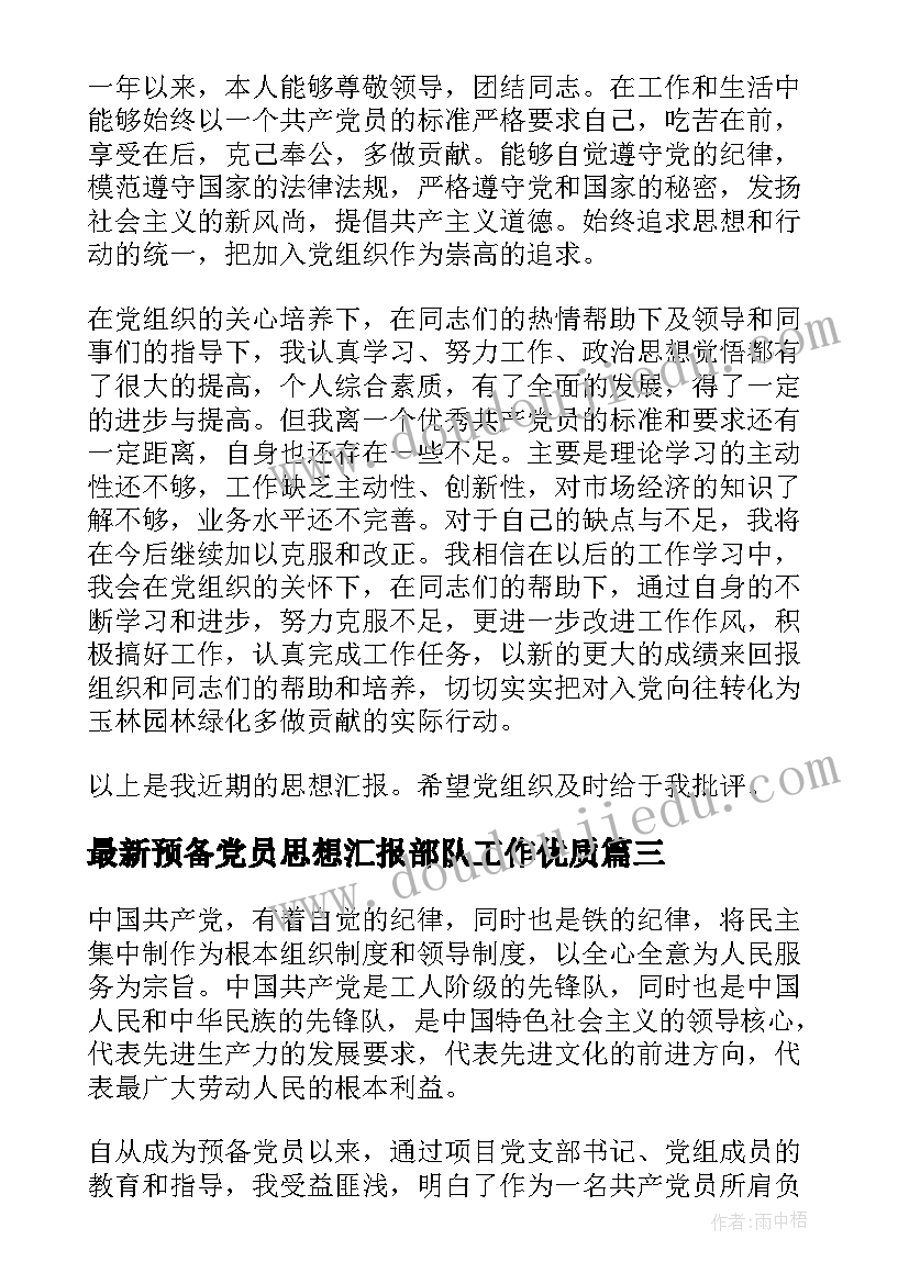 最新预备党员思想汇报部队工作(模板10篇)