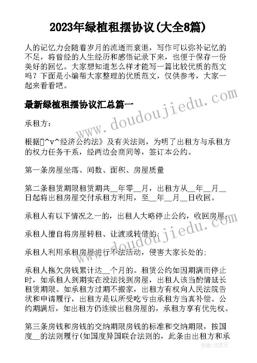 2023年绿植租摆协议(大全8篇)