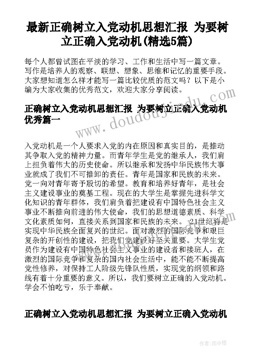 最新正确树立入党动机思想汇报 为要树立正确入党动机(精选5篇)