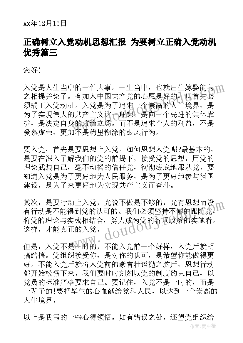 最新正确树立入党动机思想汇报 为要树立正确入党动机(精选5篇)