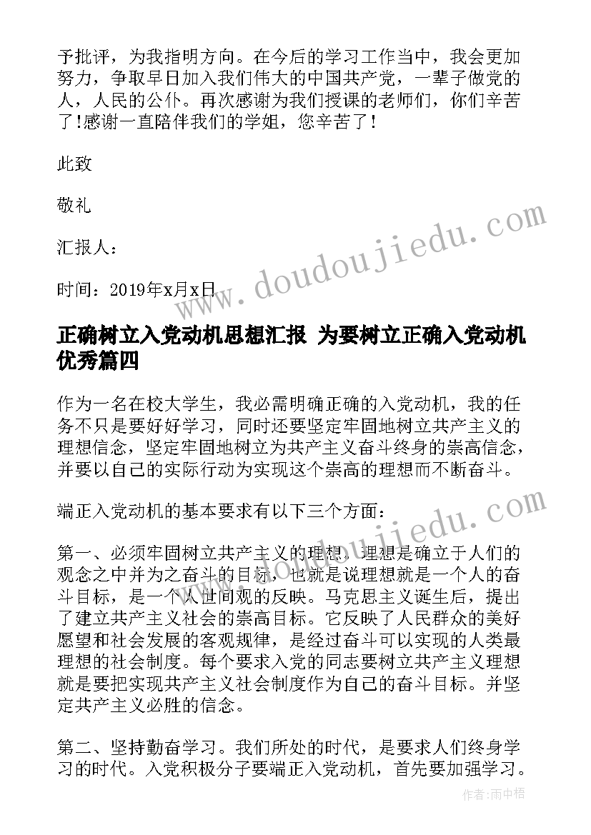 最新正确树立入党动机思想汇报 为要树立正确入党动机(精选5篇)