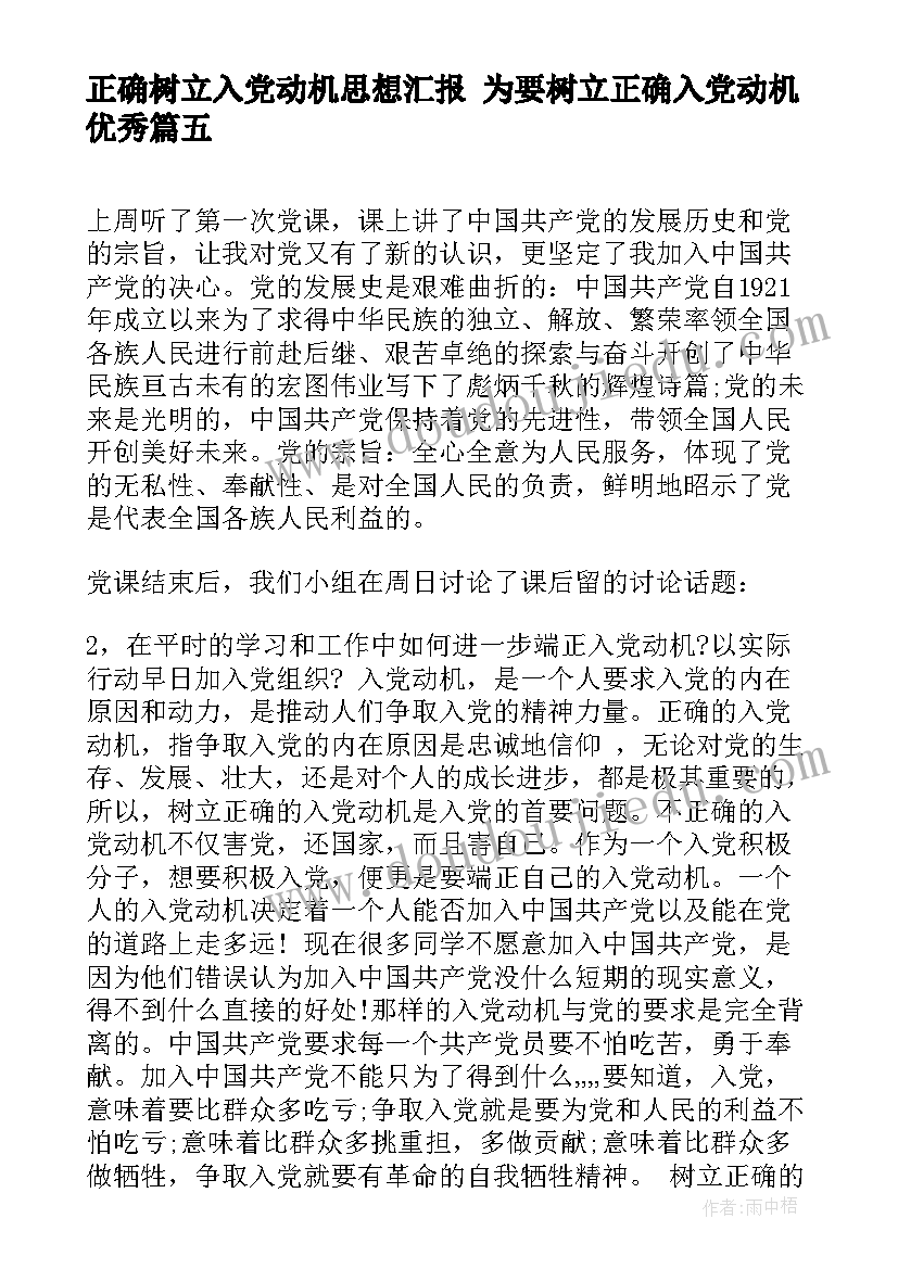 最新正确树立入党动机思想汇报 为要树立正确入党动机(精选5篇)