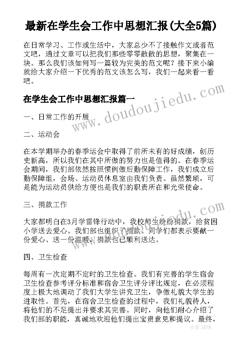 最新在学生会工作中思想汇报(大全5篇)