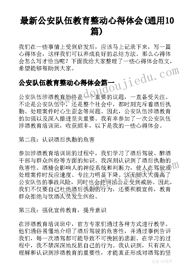 最新公安队伍教育整动心得体会(通用10篇)