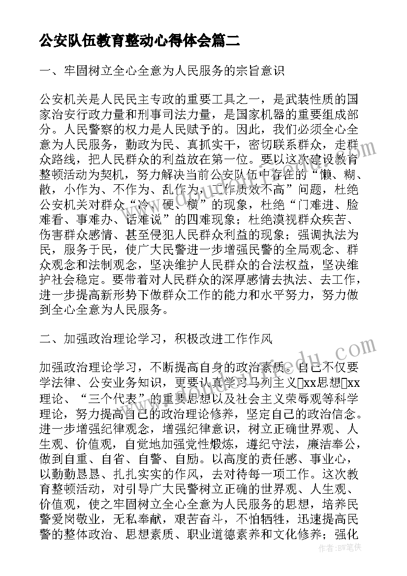 最新公安队伍教育整动心得体会(通用10篇)