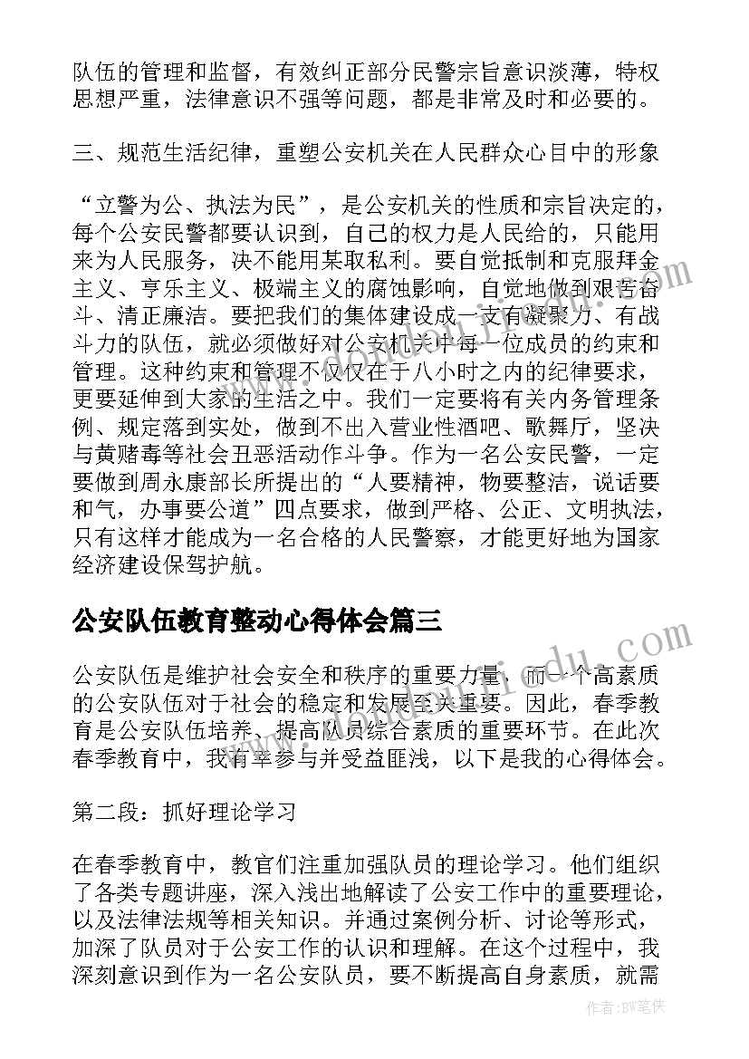 最新公安队伍教育整动心得体会(通用10篇)