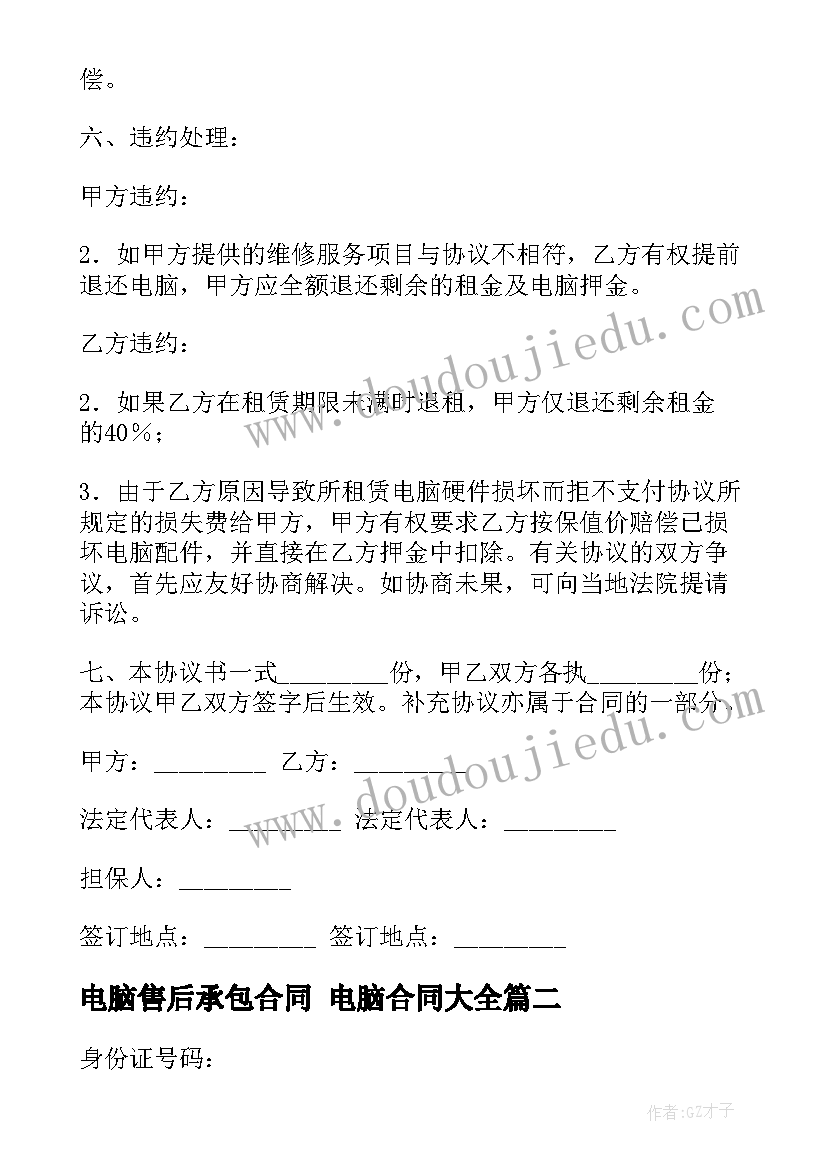 2023年电脑售后承包合同 电脑合同(优质10篇)