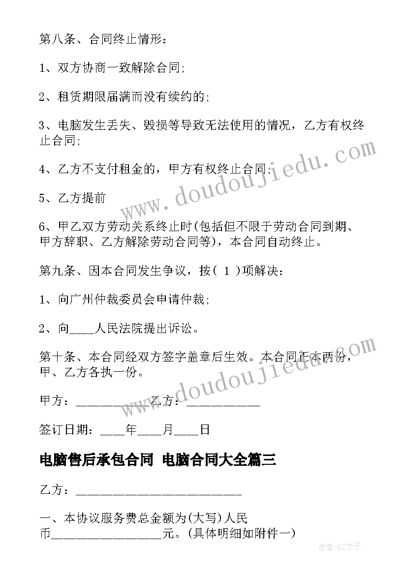 2023年电脑售后承包合同 电脑合同(优质10篇)