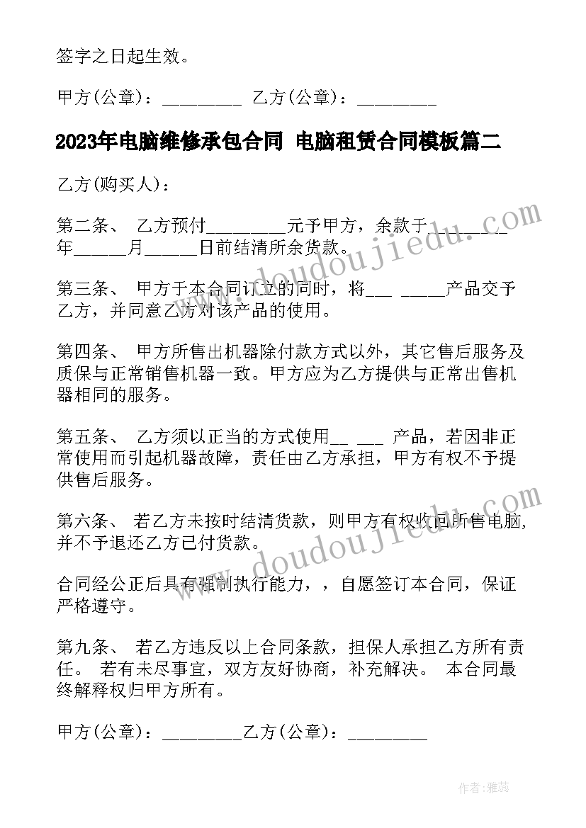 2023年电脑维修承包合同 电脑租赁合同(汇总7篇)