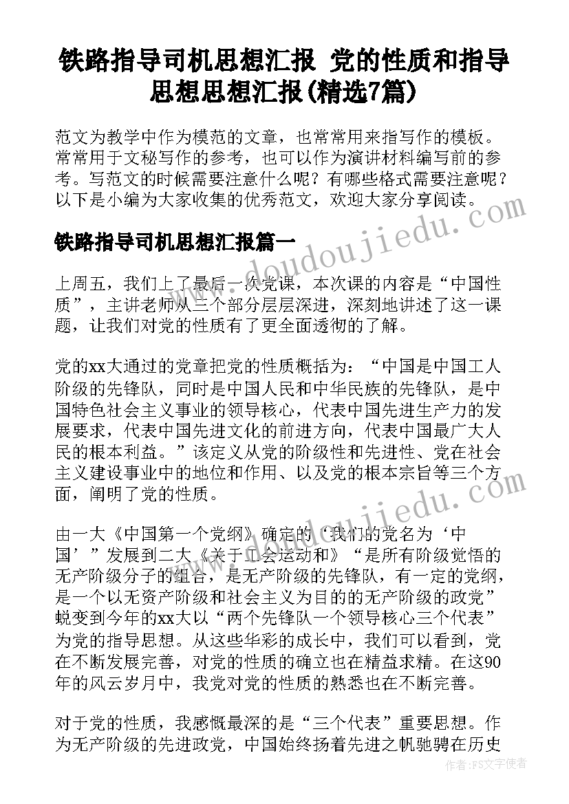 铁路指导司机思想汇报 党的性质和指导思想思想汇报(精选7篇)