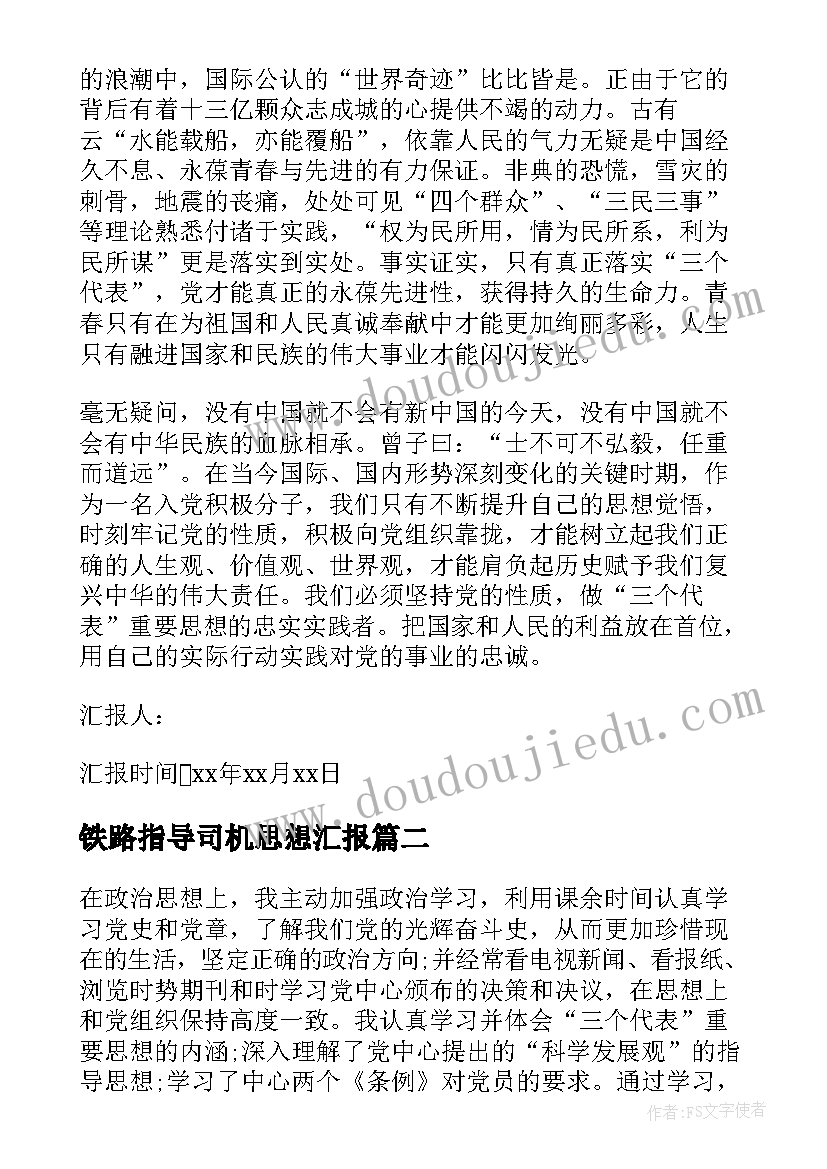 铁路指导司机思想汇报 党的性质和指导思想思想汇报(精选7篇)