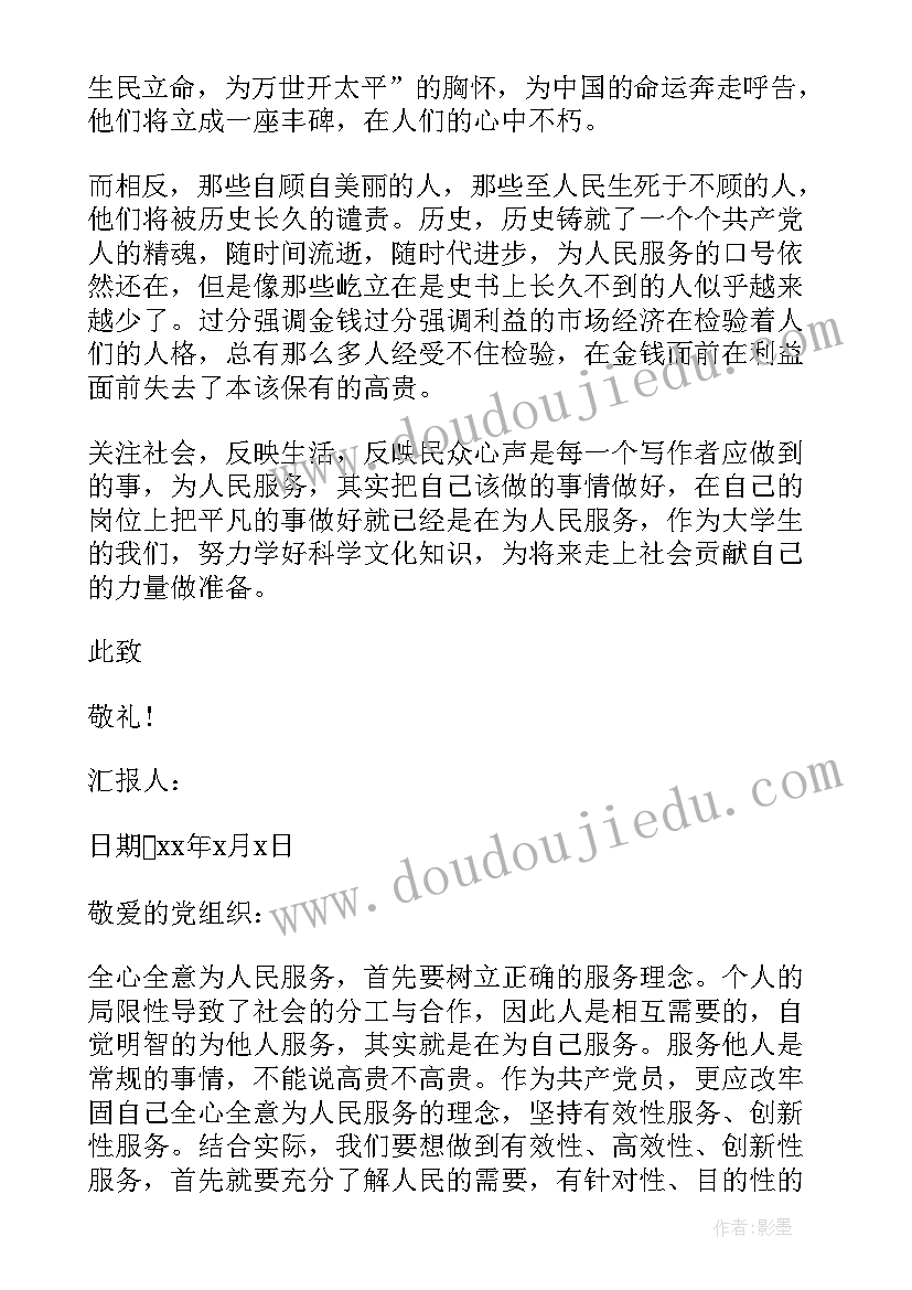 2023年思想汇报为人民服务的宗旨 大学生思想汇报为人民服务(通用6篇)