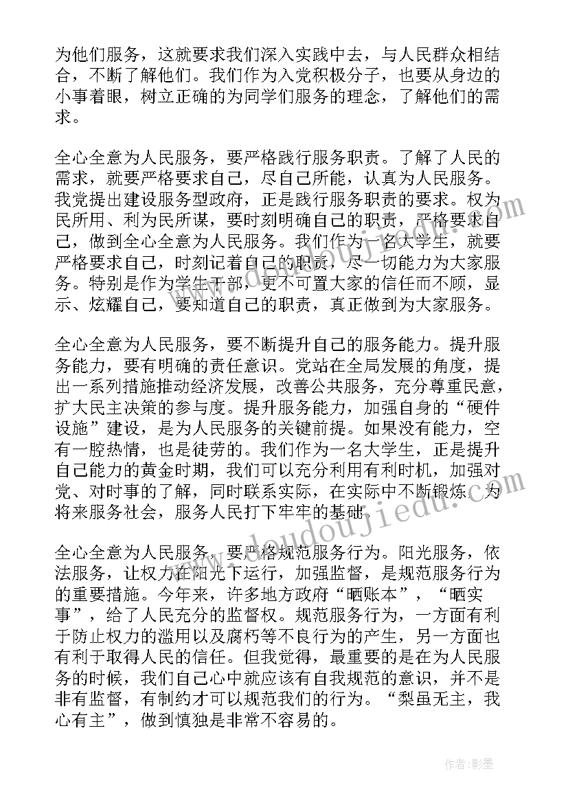 2023年思想汇报为人民服务的宗旨 大学生思想汇报为人民服务(通用6篇)