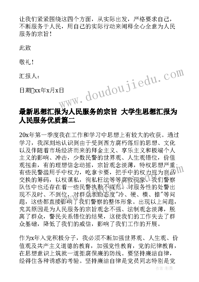 2023年思想汇报为人民服务的宗旨 大学生思想汇报为人民服务(通用6篇)