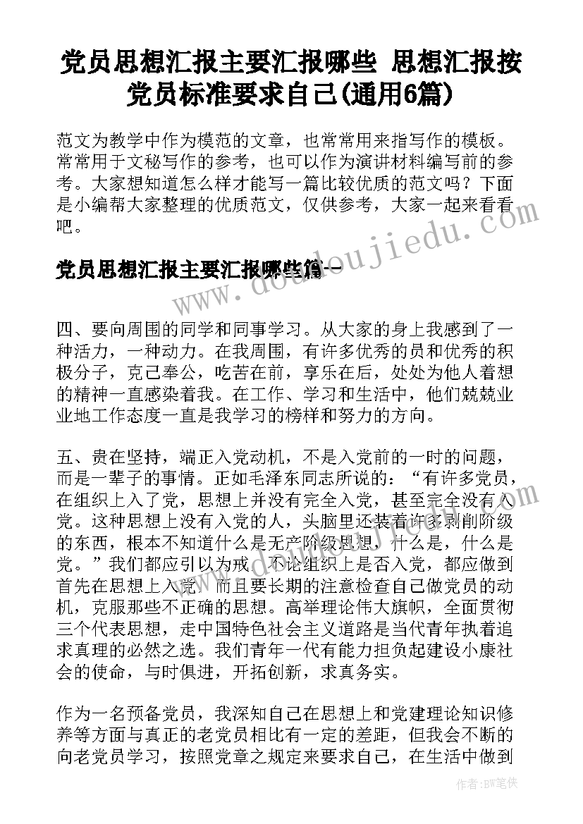 党员思想汇报主要汇报哪些 思想汇报按党员标准要求自己(通用6篇)