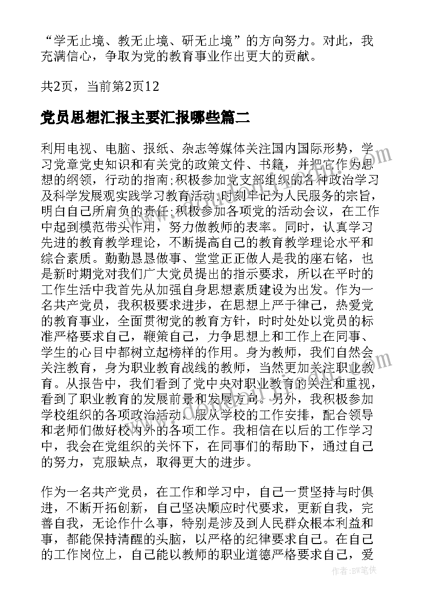 党员思想汇报主要汇报哪些 思想汇报按党员标准要求自己(通用6篇)