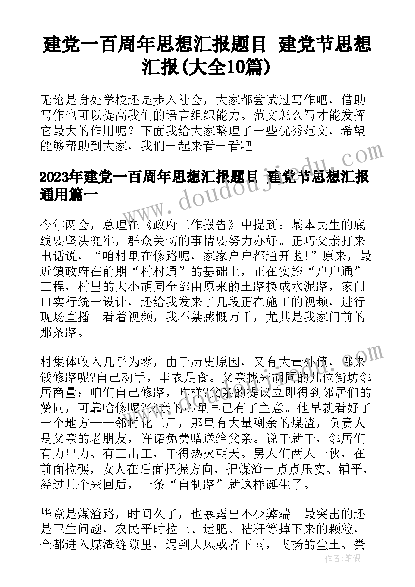 建党一百周年思想汇报题目 建党节思想汇报(大全10篇)