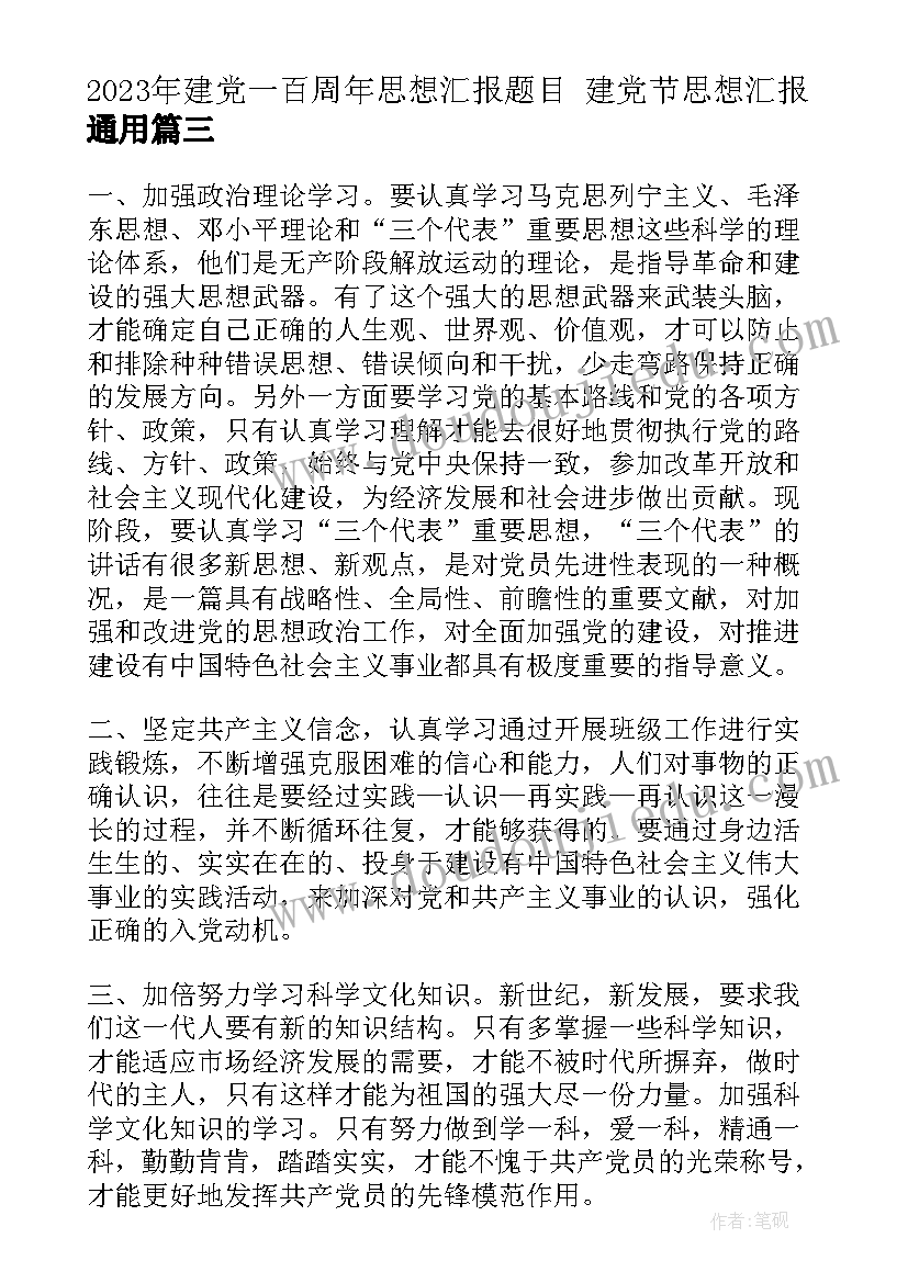 建党一百周年思想汇报题目 建党节思想汇报(大全10篇)