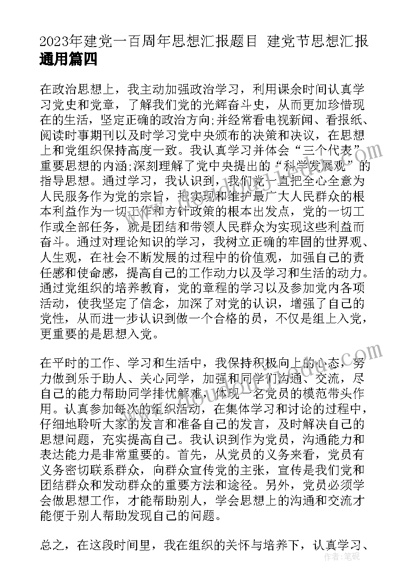 建党一百周年思想汇报题目 建党节思想汇报(大全10篇)