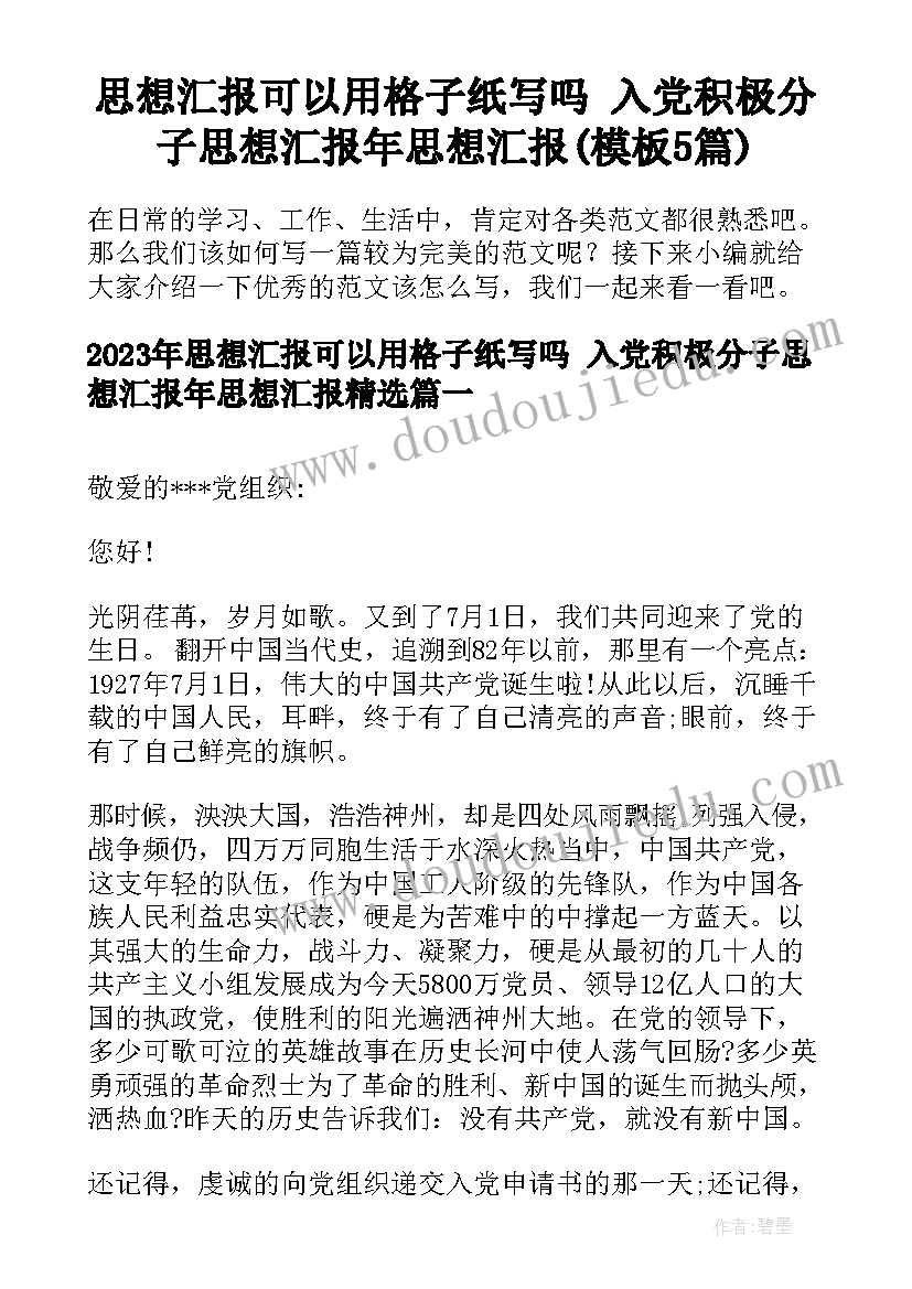 思想汇报可以用格子纸写吗 入党积极分子思想汇报年思想汇报(模板5篇)