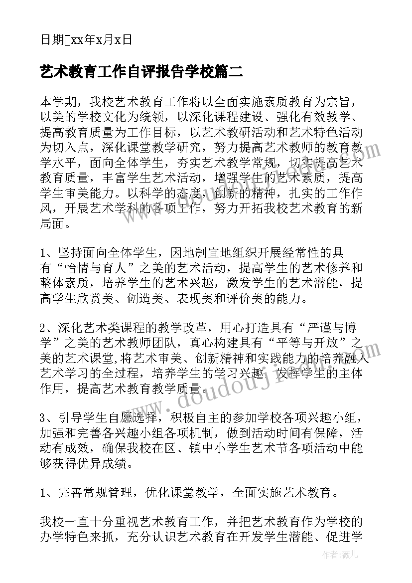 艺术教育工作自评报告学校(精选6篇)