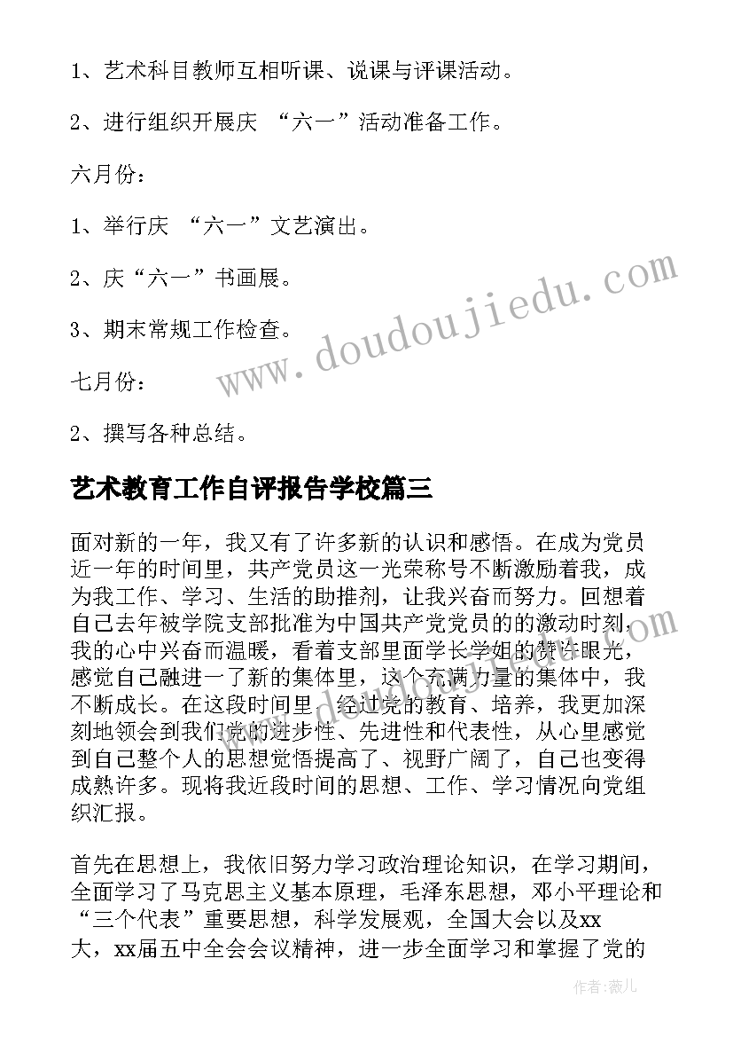 艺术教育工作自评报告学校(精选6篇)