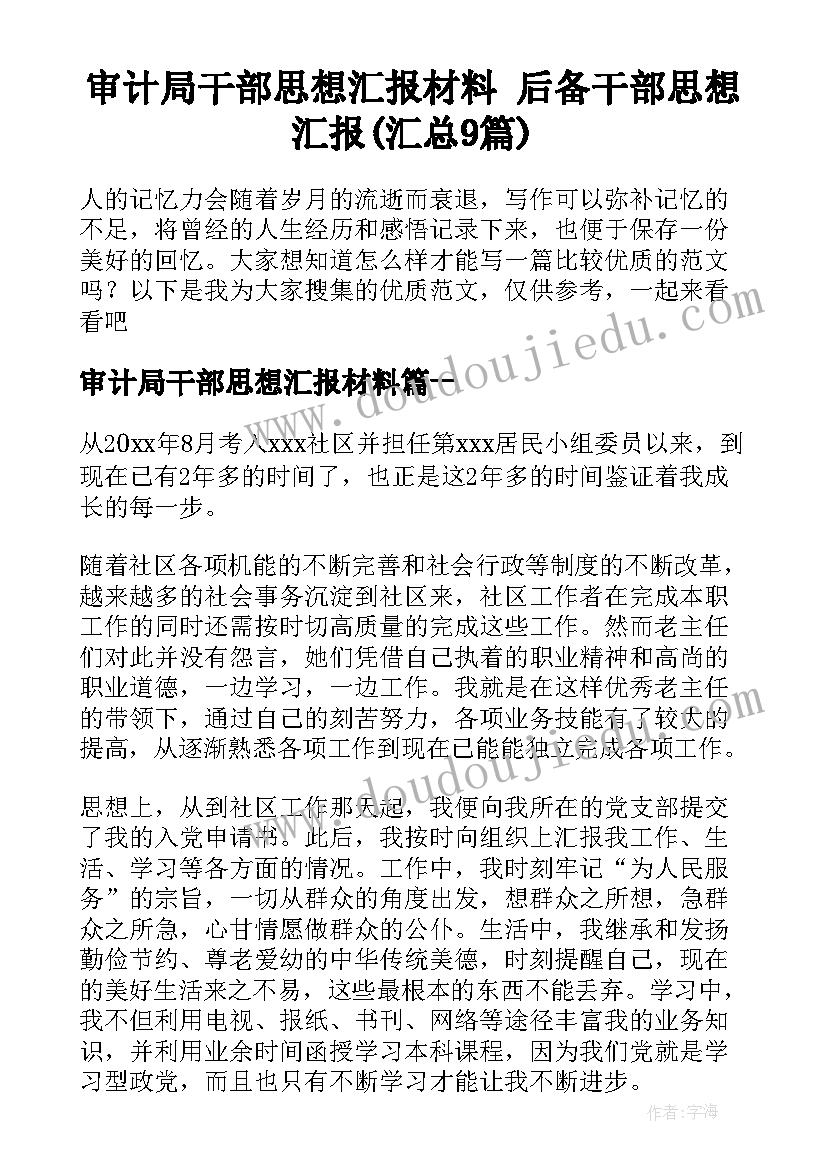 审计局干部思想汇报材料 后备干部思想汇报(汇总9篇)