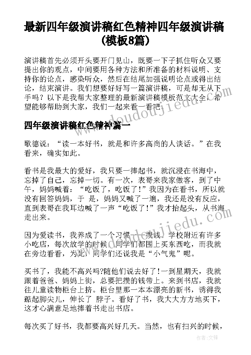 最新四年级演讲稿红色精神 四年级演讲稿(模板8篇)