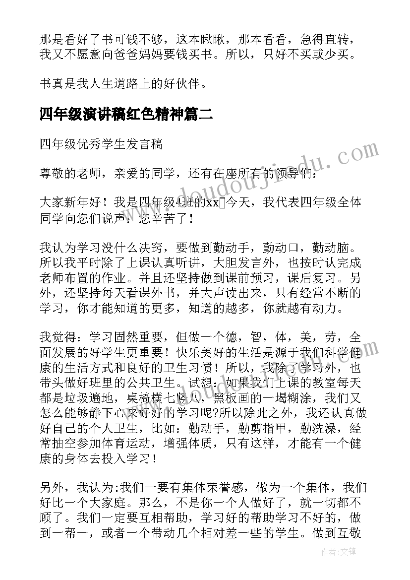 最新四年级演讲稿红色精神 四年级演讲稿(模板8篇)