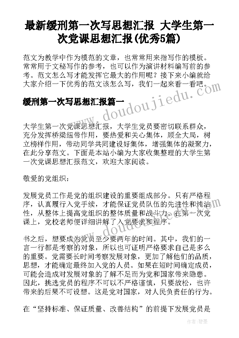 最新缓刑第一次写思想汇报 大学生第一次党课思想汇报(优秀5篇)