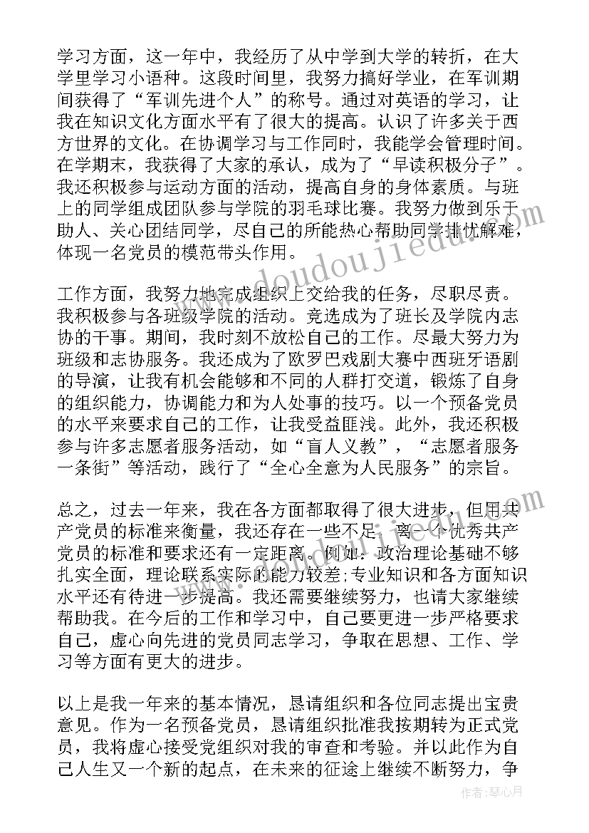 最新专升本期间预备党员思想汇报(汇总5篇)