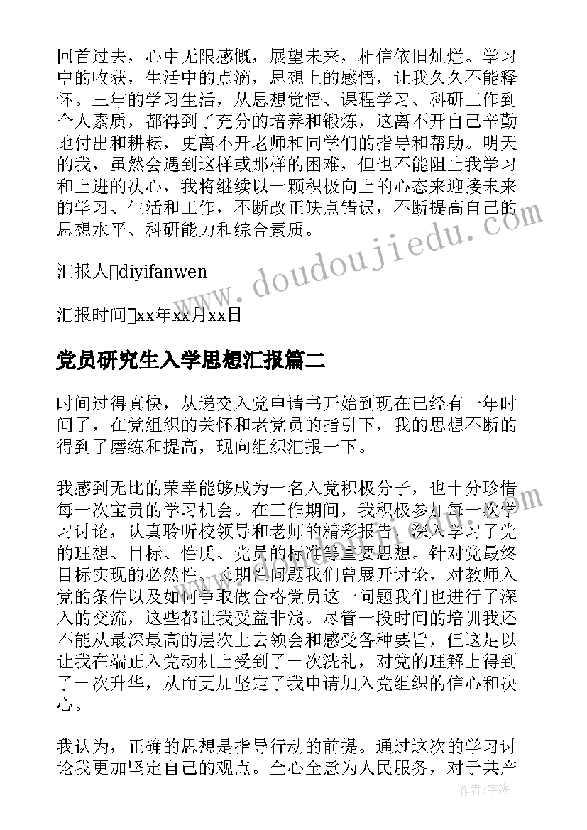 最新党员研究生入学思想汇报 研究生党员思想汇报(通用5篇)