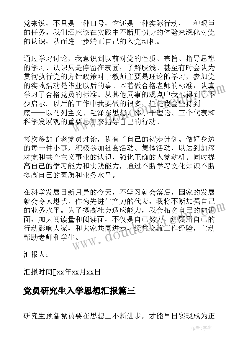 最新党员研究生入学思想汇报 研究生党员思想汇报(通用5篇)