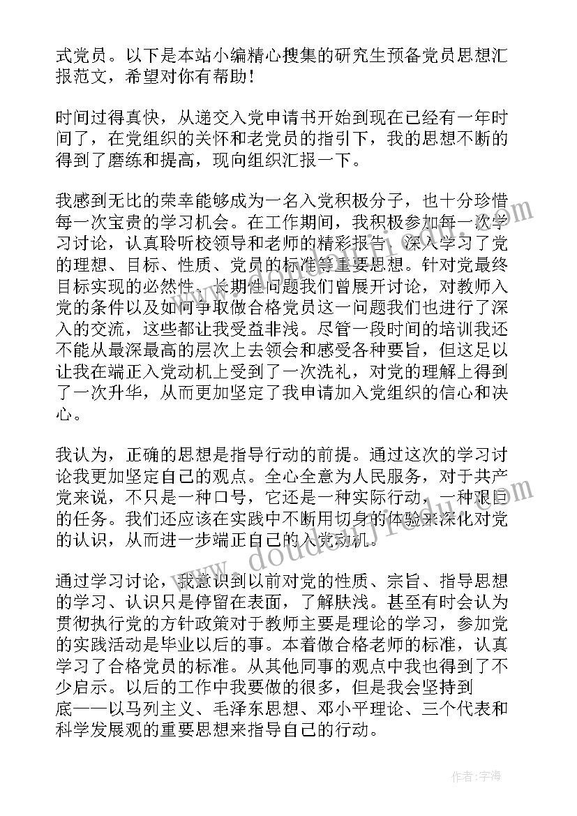 最新党员研究生入学思想汇报 研究生党员思想汇报(通用5篇)